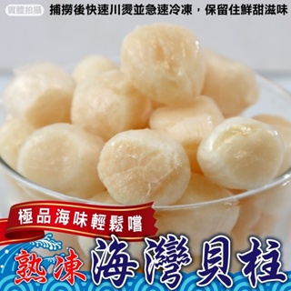 石狩熟凍海灣貝柱(每包250g±10%)【海陸管家】滿額免運