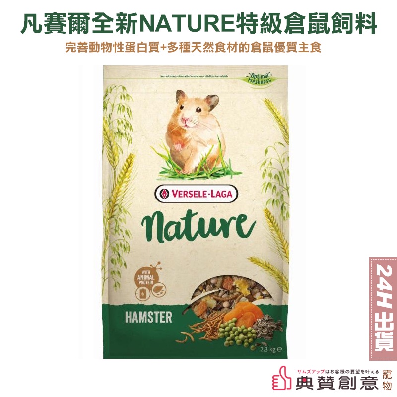 凡賽爾 全新NATURE特級倉鼠飼料  700G /分裝包100G 黃金鼠飼料 楓葉鼠飼料 寵物鼠飼料 倉鼠主食典贊創意