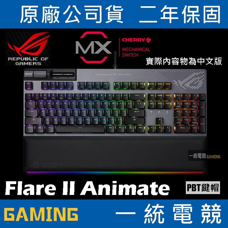 【一統電競】華碩 ASUS ROG Strix Flare II Animate 機械式鍵盤 PBT 德國CHERRY軸