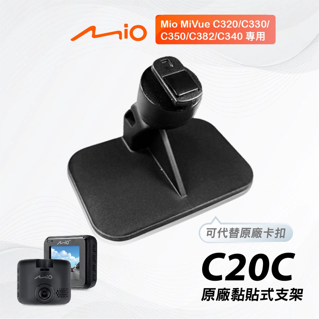 Mio原廠黏貼式支架｜台南現貨｜MiVue C320 C325 C328 C330 C335｜粘貼架｜C20C｜支架王