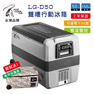 【MRK】 艾比酷 行動冰箱 LG-D50 保固2年 雙槽雙溫控 LG壓縮機 車用冰箱 臺灣品牌