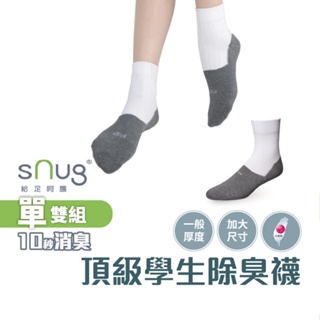 sNug【台灣製頂級學生襪大腳丫】科技棉除臭襪 10秒除臭 無效退費 永久有效 學生必備 白襪筒 現貨 加大尺寸