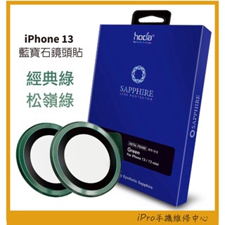 松嶺綠 hoda 藍寶石鏡頭貼 iPhone 13 pro 13mini 13promax 鏡頭保護貼 鏡頭環 鏡頭貼