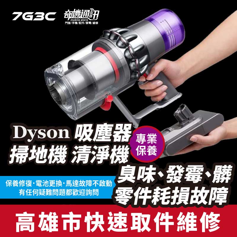 高雄【維修 清潔 保養】到府收送 dyson 吸塵器 掃地機器人 手機平板 耗材配件 全台寄送