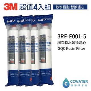【清淨淨水店】3M SQC 3RF-F001-5樹脂軟水替換濾心/前置無鈉樹脂濾心4支入只賣3360元。