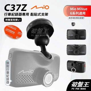 Mio MiVue 6系列行車紀錄器專用多角度黏貼式支架｜臺南現貨｜多角度調整粘貼式支架｜C37Z｜破盤王