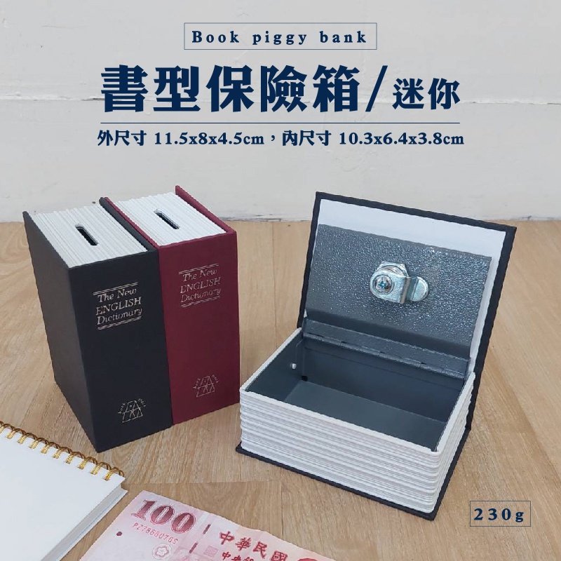 可超取~隱密儲蓄假書保險箱-迷你/創意禮物/聖誕節交換禮/偽裝字典保險箱/證件收納/私房錢收納/書型