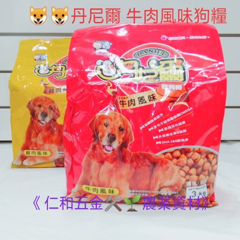 《仁和五金/農業資材》含稅附發票 丹尼爾狗飼料3kg 超取限1包 狗料 飼料 狗糧