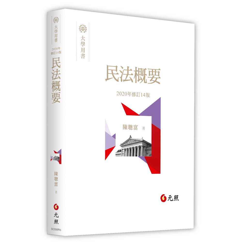 民法概要 (2020年修訂14版) / 陳聰富   eslite誠品