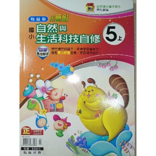 【溫蒂網路書店】國小五年級/上學期/自然與生活科技/小無敵自修/翰林出版/全新/教科書參考書*