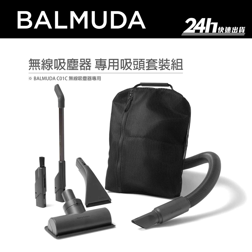 【BALMUDA】C01C-T120 無線吸塵器專用五件吸頭套裝組｜配件 C010吸塵器 The Cleaner｜公司貨