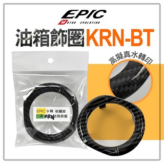 EPIC | 千大 油箱飾圈 水轉印 油箱蓋外圈 油圈 油箱外蓋飾圈 碳纖維 卡夢水轉 適用 SYM KRN BT 麒麟