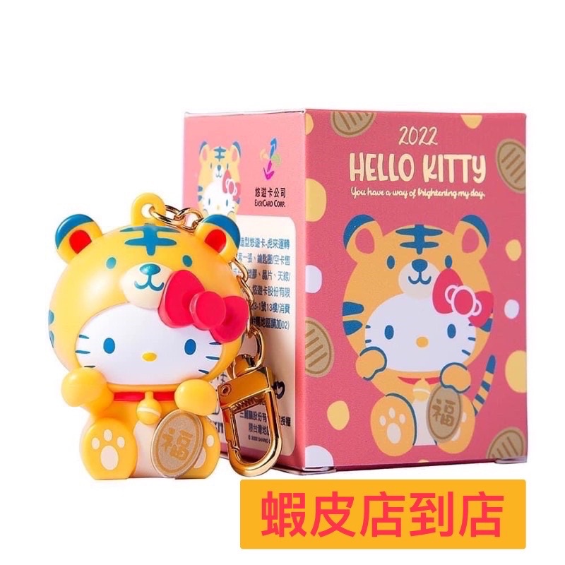 Hello Kitty 搖搖籤筒造型悠遊卡-《虎來運轉》  KT搖搖籤筒造型悠遊卡