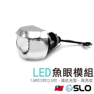 SLO【LED魚眼模組】2.5吋 2吋 1.8吋 LED魚眼 魚眼模組 對鎖 H4 H7 9005 9006直上