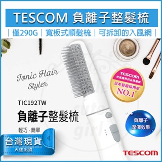 全新品【TESCOM】TIC192 負離子整髮梳 TIC192TW 捲髮器 離子夾 捲髮梳 整髮器 吹風機