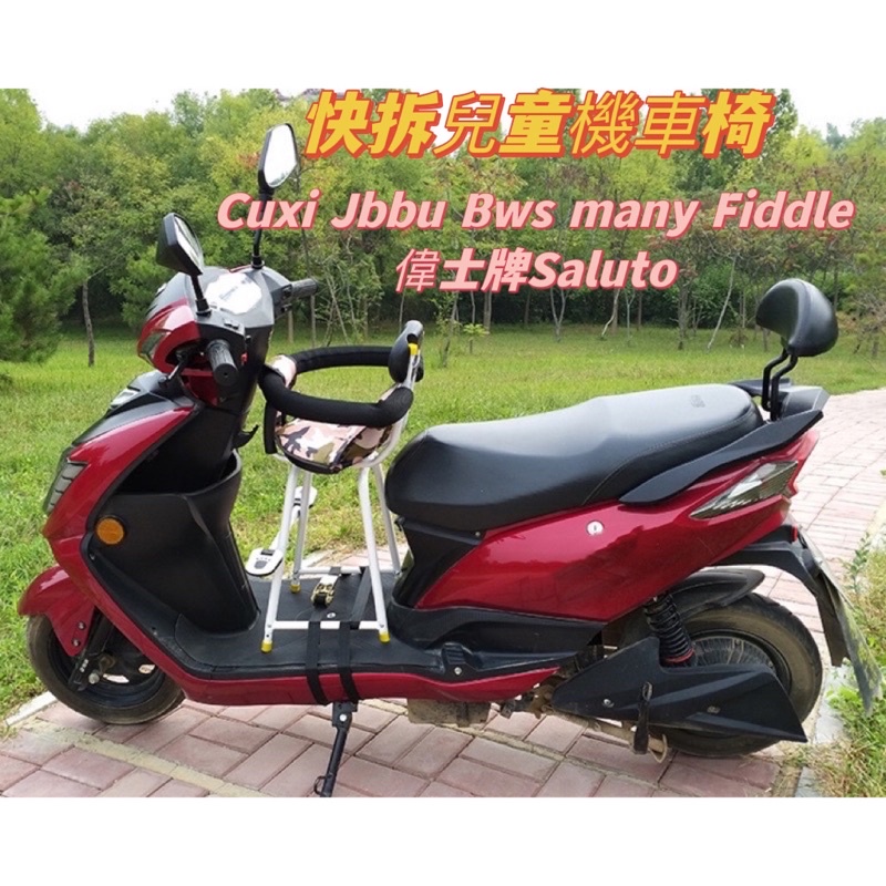 台灣現貨 快速出【有發票】 快拆兒童機車椅 機車座椅Cuxi Jbbu Bws many Fiddle偉士牌Saluto