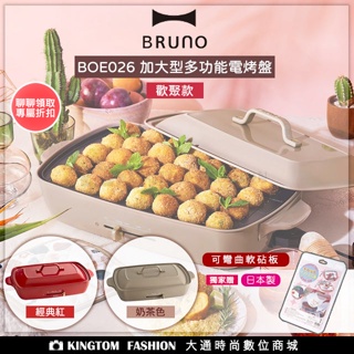 【贈日製便利軟砧板】 BRUNO BOE026 加大型多功能電烤盤 歡聚款 電烤盤 多功能電烤盤 公司貨
