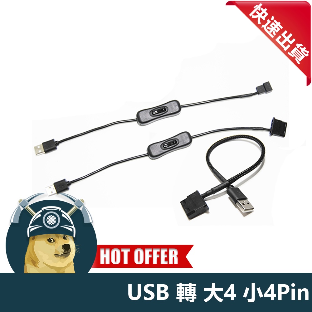 【ThreeFour】現貨 大4D轉USB 大4PIN轉USB 小4PIN轉USB  12V轉USB 風扇插頭轉USB