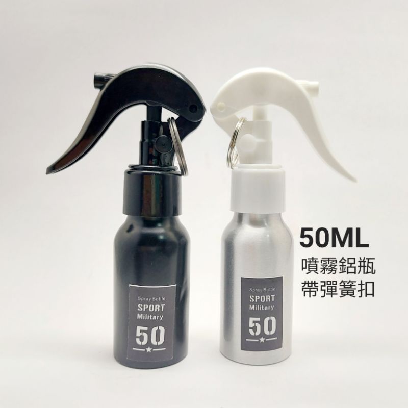 噴霧瓶 酒精 分裝瓶 鋁 材質 消毒 噴霧瓶 50ml 防疫 帶扣