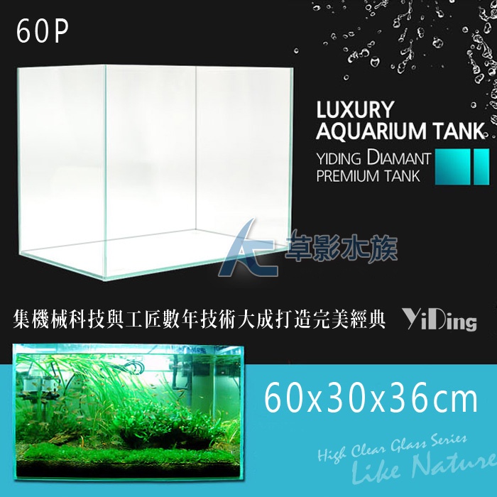【AC草影】 YiDing 亿鼎 45度超白水晶玻璃缸 60P（60x30x36）【一個】2尺魚缸 60cm水族箱