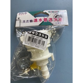【動手族-居家生活百貨館】 🔥臺灣現貨🔥洗衣機進水管速拆座-鏈條型KRT-297