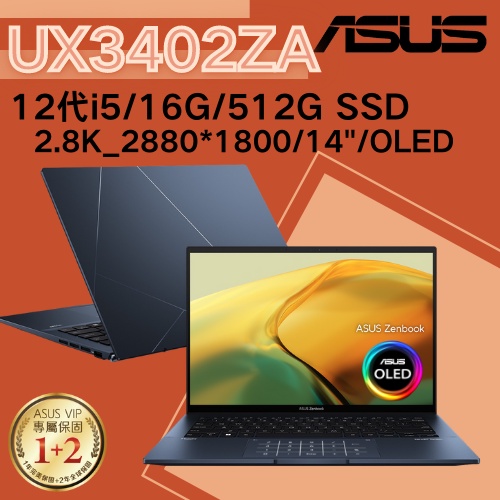 華碩ASUS ZenBook 14 UX3402ZA-0062B1240P 12代i5/16G 紳士藍 OLED