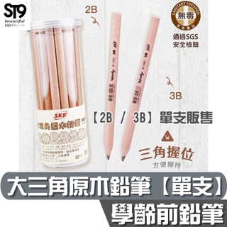 SKB 學齡前大三角原木鉛筆 無毒 通過SGS安全檢測 單支販售【2B / 3B】學習鉛筆 矯正握姿 IP-1003