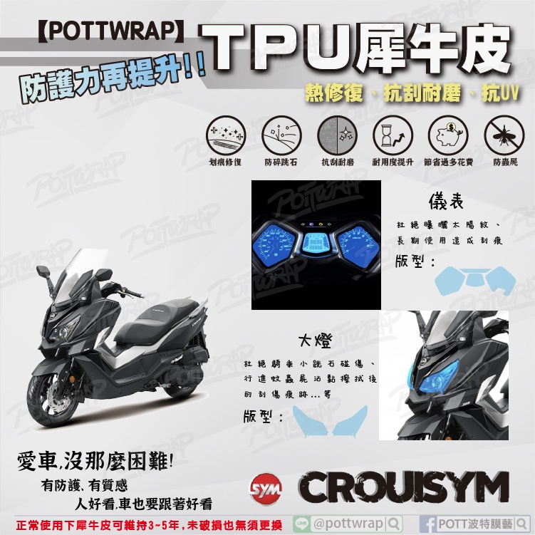 【POTTWRAP】SYM CRUISYM 儀表 大燈 犀牛皮TPU保護膜/保護貼