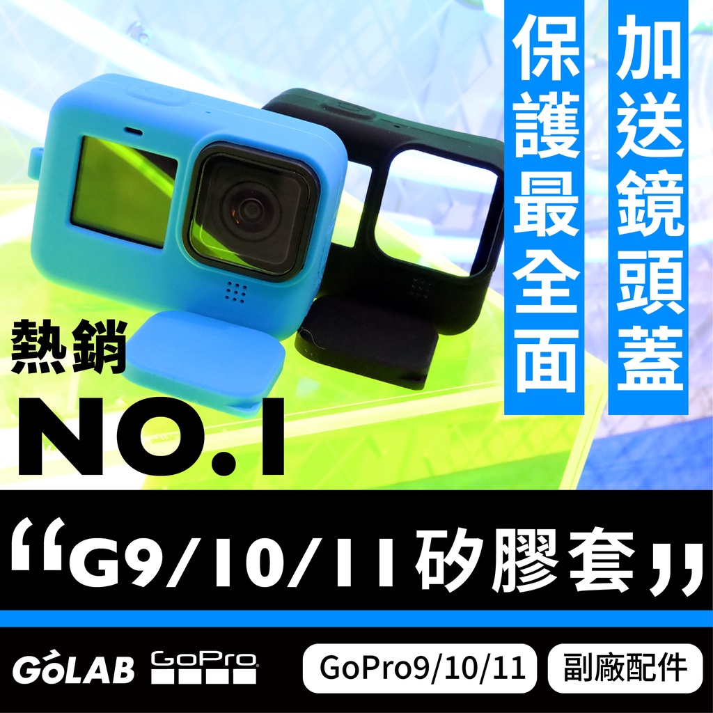 GOLAB台灣出貨⚡️GoPro 9/10/11/12 矽膠套 保護套 GoPro配件 鏡頭蓋
