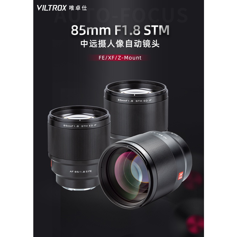 【正品】Viltrox 唯卓仕 85mm F1.8 STM II  富士 SONY Fuji XF Nikon Z 二代