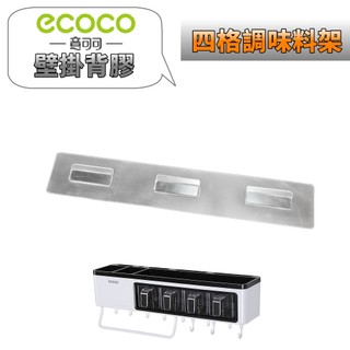 台灣出貨 附發票 ECOCO | 無痕背膠 專用款 四格調味料架 四格 調味料 背膠 壁貼 壁掛背膠 無痕貼 壁掛貼