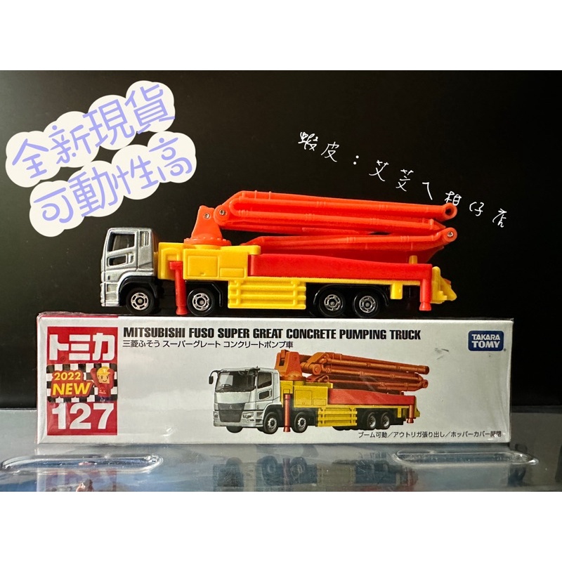 💖全新現貨，有車貼💝 TOMICA No.127 三菱 混凝土泵浦車 多美小汽車長車款 長盒