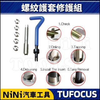 【NiNi汽車工具】TUF 7件 螺紋護套絲攻組 | 螺紋 護套 襯套 絲攻 滑牙 崩牙 牙套 螺牙 修護 修復