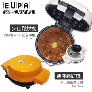 【優柏EUPA】鬆餅機系列 迷你鬆餅機 TSKU2186A(南瓜造型) / 上倒式鬆餅機火山鬆餅機 TSK2197W