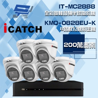 昌運監視器 可取組合 KMQ-0828EU-K 8路 錄影主機+IT-MC2888 2MP全彩同軸音頻攝影機*6