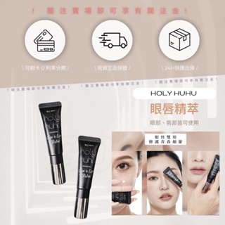 現貨12H出貨🔥 Holy Huhu眼唇精萃Eye Lip Balm✨