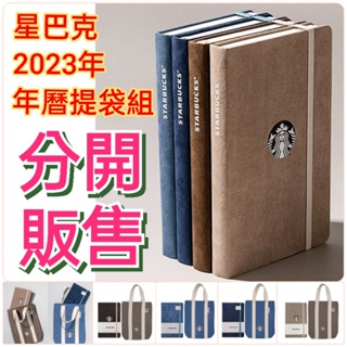 星巴克2023年 年曆提袋 買一送一卷 拉鍊袋 筆記本 記事本 日曆本