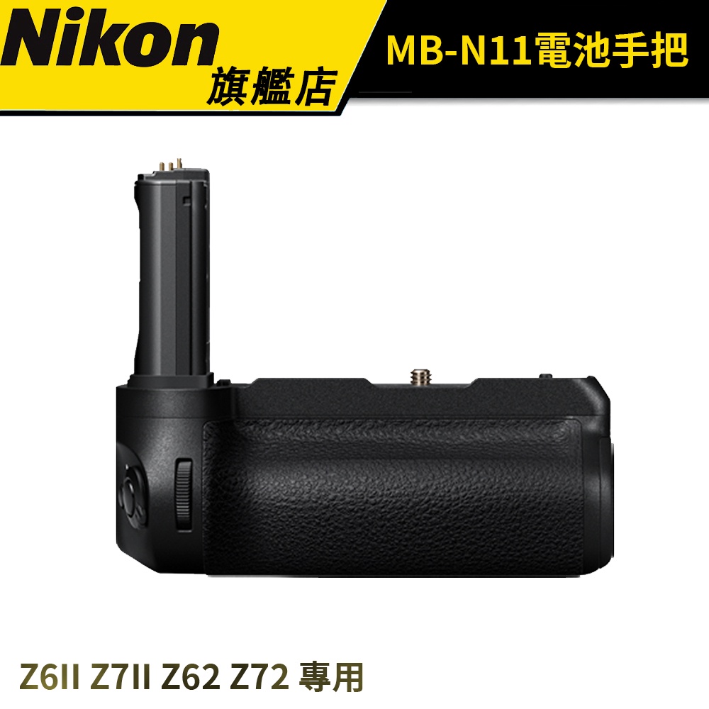 【Nikon 】尼康 MB-N11 電池手把 / 垂直把手(公司貨 Z6II Z7II Z62 Z72 專用)