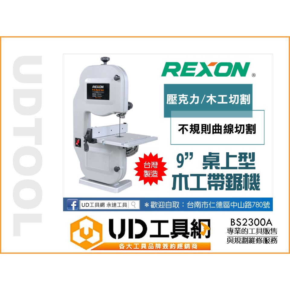 @UD工具網@ 台灣製 力山 REXON BS2300A 強力型9英寸桌上型帶鋸機 木工/壓克力 直線/弧形/曲線切割