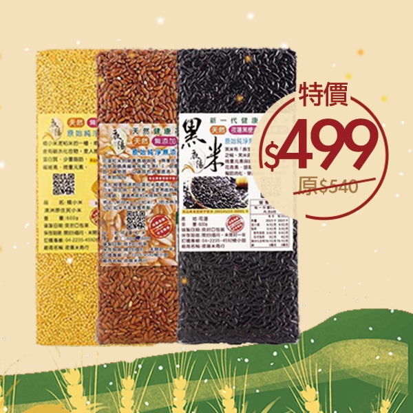 【夜陽米商行】春收好米限定組合 3款米組 花蓮黑米/花蓮紅米/美國小米3款入/超取4組