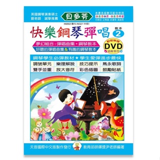 【三木樂器】全新《貝多芬 快樂鋼琴彈唱教本 2》附DVD教學 五線譜 樂譜 鋼琴譜 鋼琴教材 鋼琴課本 音樂課 經典