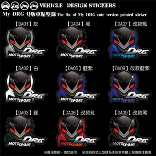 【硬漢六輪精品】 SYM DRG 一代 158 DRG1 DRG158 DRGBT Q版車貼 機車貼紙 機車彩貼 彩貼
