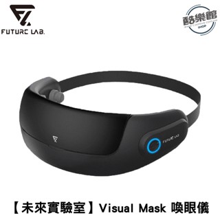 【未來實驗室】Visual Mask 喚眼儀 眼部紓壓 眼部按摩器 按摩眼罩｜免運 公司貨 全新品