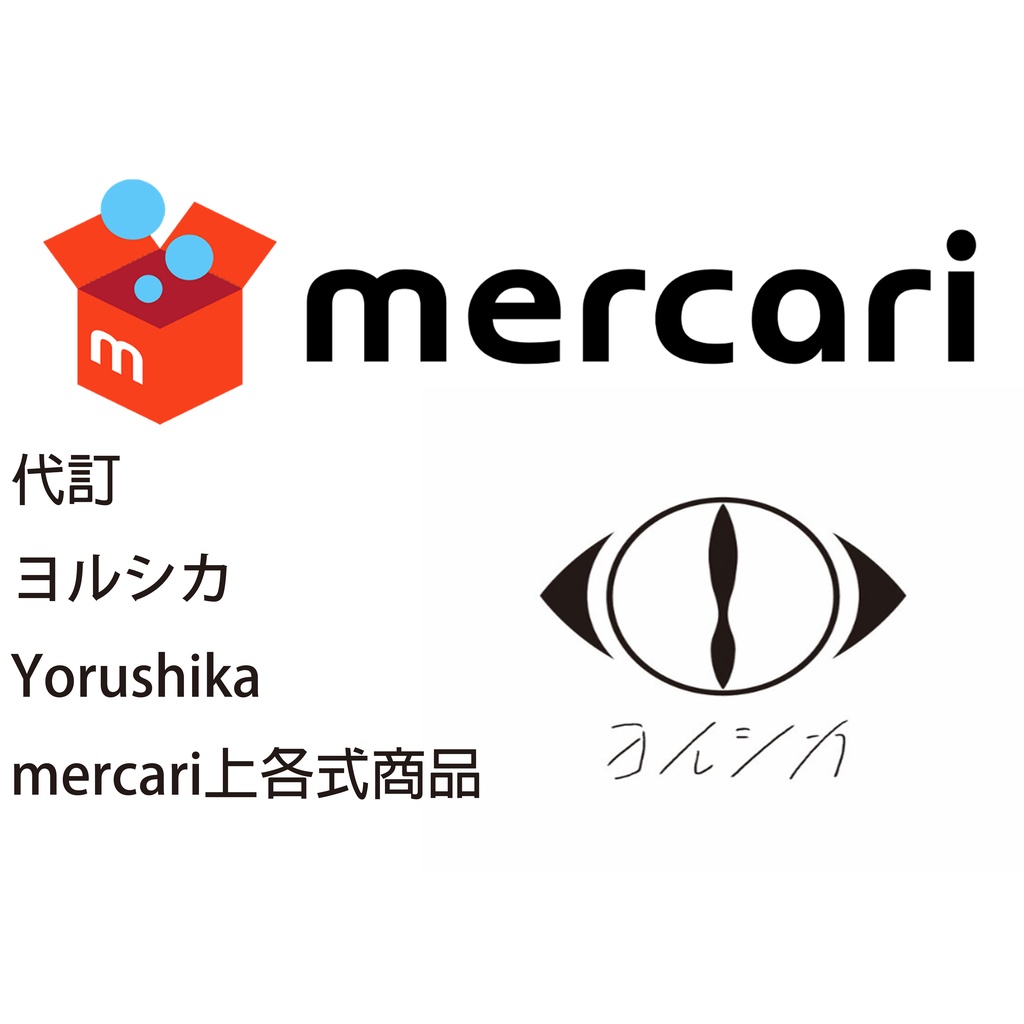 【代尋可聊聊詢問】mercari Yorushika  商品 メルカリ 煤爐 日拍 日本代購 rakuma 各式網頁