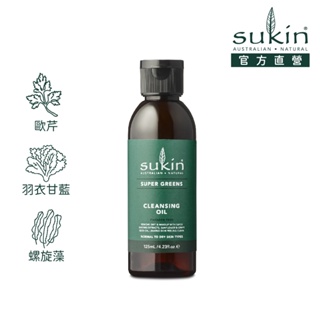 Sukin 超級綠清潔卸妝油125ml｜卸妝同時補充營養！澳洲天然保養 官方直營