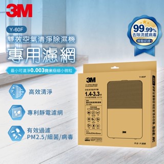 【Dr.Life生活館】3M 淨呼吸雙效空氣清淨除濕機專用濾網1入裝-Y-60F (適用機器型號:FD-Y60L)