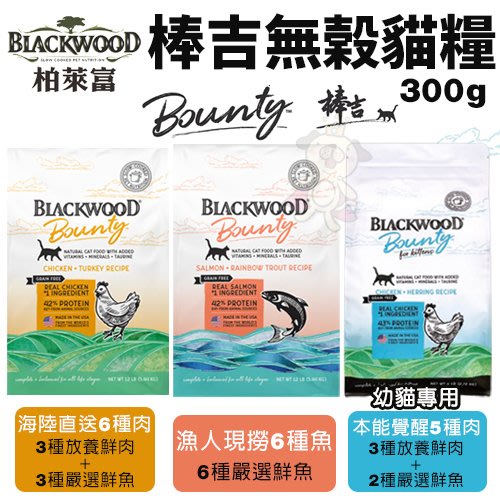 ＊短腿兄妹＊Blackwood柏萊富 棒吉無榖貓飼料300G/1.36KG/2.72KG 5種肉/6種肉/6種魚