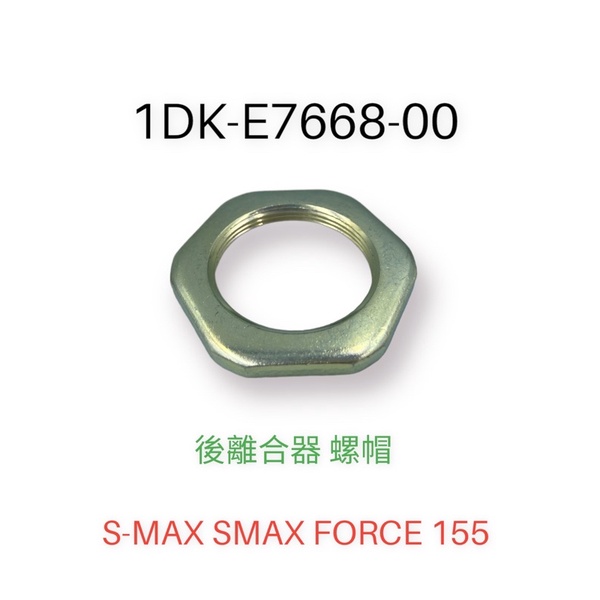(YAMAHA純正部品）1DK 山葉 勁戰6代 SMAX BWS水冷  FORCE 2.0 後離合器 螺絲母 螺帽