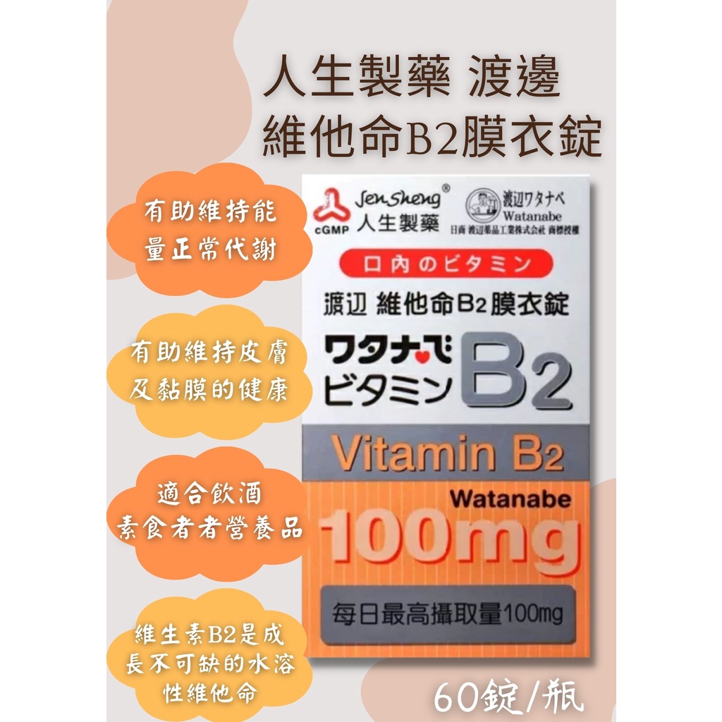 人生製藥 渡邊 維他命B2膜衣錠 60錠/瓶 維生素B2 【心星藥局】