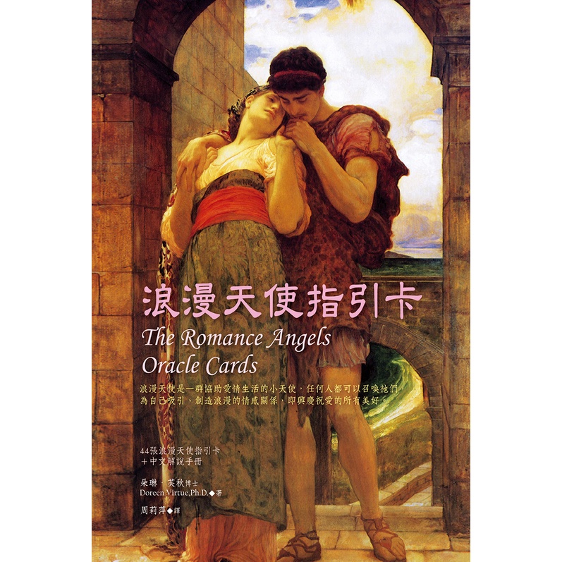 浪漫天使指引卡（44張浪漫天使指引卡＋中文解說手冊） -朵琳‧芙秋博士
